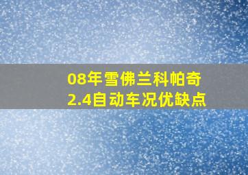 08年雪佛兰科帕奇 2.4自动车况优缺点